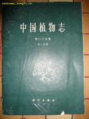 中国植物志 第三十五卷第二分册 （2540册）