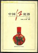 中国红瓷器--问世篇（有大量精美图）（一版一印）
