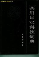 实用日汉科技词典［硬精装］9品相