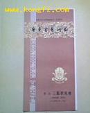 ［节目单］庆祝中华人民共和国成立三十五周年/广东省艺术节-粤剧-三脱状元袍