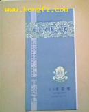 ［节目单］庆祝中华人民共和国成立三十五周年/广东省艺术节-话剧-特区人