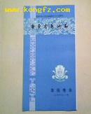 ［节目单］庆祝中华人民共和国成立三十五周年/广东省艺术节-杂技晚会