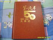 <<第一汽车50年大事记>>(1953-2003)超大型册，重磅精装烫金..10品.包邮挂.