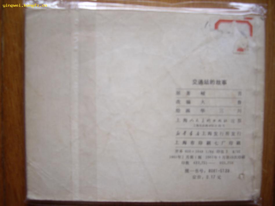 交通站的故事 华三川绘 上海人民美术61年1月1版82年6月13次印刷