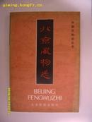 北京风物志（85年1印软精装)