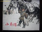 小马倌  上海人民72年1月1版