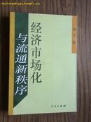 经济市场化与流通新秩序