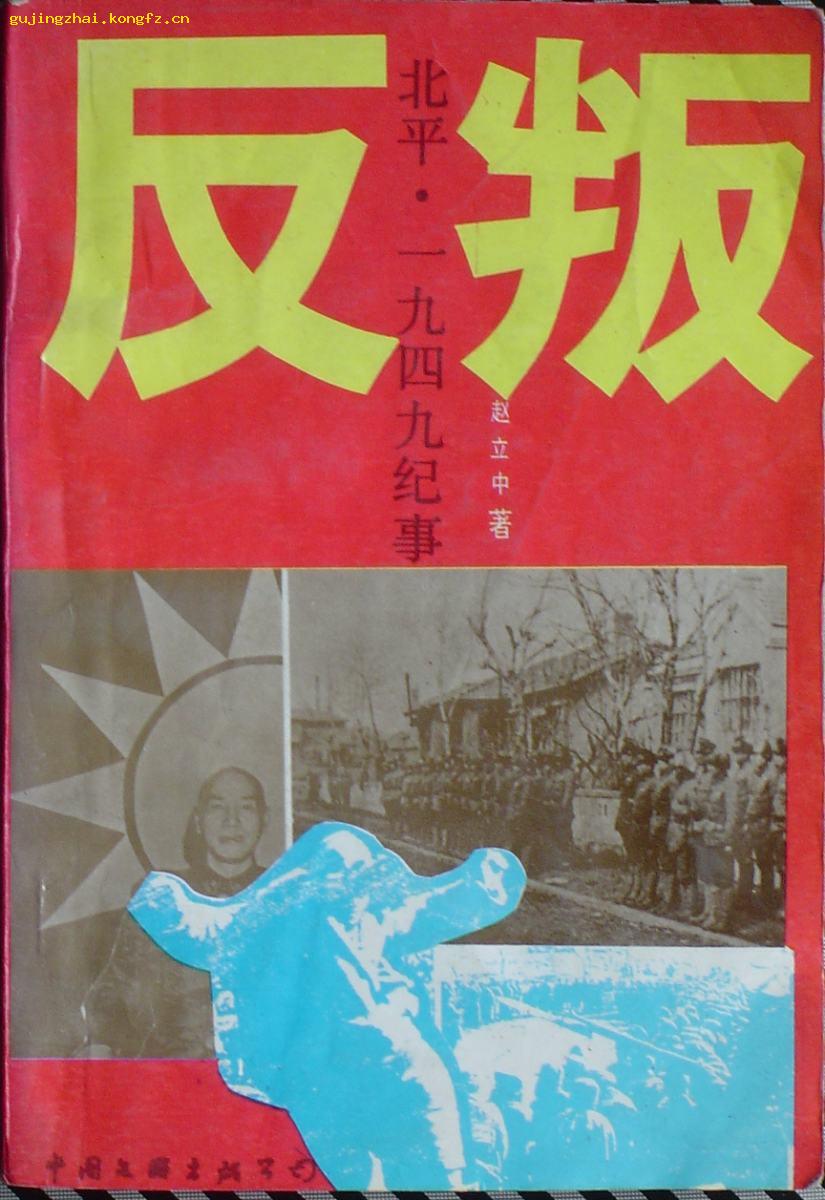 《反叛 北平。一九四九纪事》  (平邮包邮快递另付)