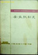 安徽戏剧选(庆祝中华人民共和国成立三十周年1949-1979)