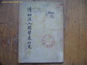 清初流人开发东北史