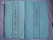 台北 故宫博物院的名迹（名画四十件）+（法书二十四件）日文版 彩印