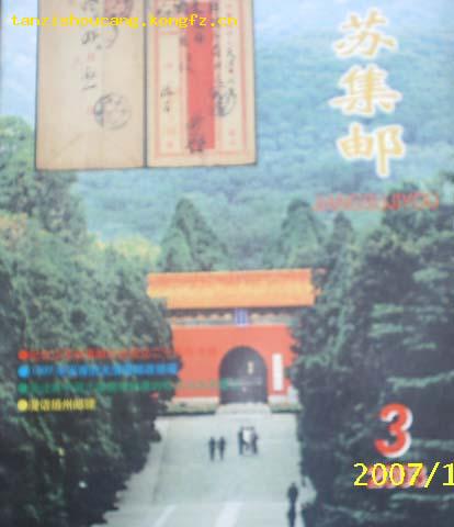 江苏集邮2003年第3期(总第90期)