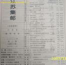 江苏集邮2003年第3期(总第90期)