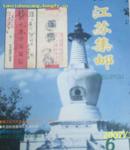 江苏集邮2003年第6期(总第92期)