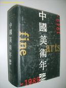 中国美术年鉴（1949-1989）（精装大16开、书厚1586页、附加大量彩图）原价298元