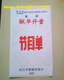 ［节目单］湖北省专业剧团创作剧目评奖暨获奖剧目汇演-狱卒升堂（楚剧）后有钢笔点评