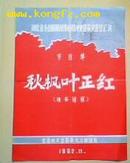 ［节目单］湖北省专业剧团创作剧目评奖暨获奖剧目汇演-秋风叶正红  独幕话剧