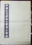 中国古代著名行书墨迹选
