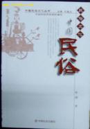 中国民俗文化丛书--中国民俗
