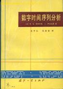 数字时间序列分析 品好 见图