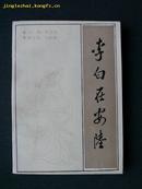 华中师大版《李白在安陆》（李白研究会钤印本）