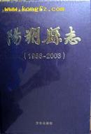 阳朔县志（1986-2003）广西第二轮修志的第一本