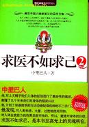 【正版】求医不如求已（2）--国医健康绝学系列六