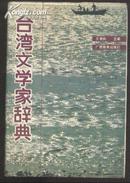 台湾文学家辞典（精装）（印１７００本）