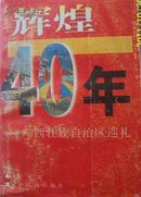 辉煌40年—广西壮族自治区巡视