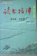 读书指津［青年版、社科卷］