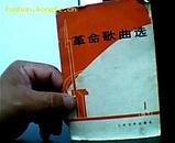 革命歌曲选.1971.1. 60开一版一印