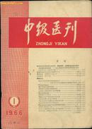 中级医刊1966.1