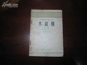 D3148  木结构（上册）中等专业学校教学用书  全一册  重工业出版社  1956年5月 （一版一印） 12000册