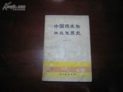 D3006   中国微生物工业发展史  全一册  轻工业出版社   1979年11月（一版一印） 10700册