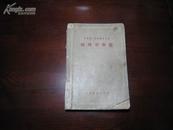 D3011    病理学教程·苏联医士学校教学用书  全一册  人民卫生出版社  1958年7月 （一版八印） 66000册