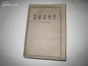 D3010   农业昆虫学·高等农业院校教学参考书  全一册  ·插图本  农业出版社  1961年10月（一版一印） jy4100ce