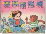 看看谁最聪明