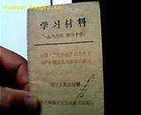 学习材料.［128开微型］.1966年