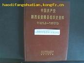 中国共产党陕西省黄陵县组织史资料1925-1987