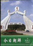 今日朝鲜（2008年6月号）