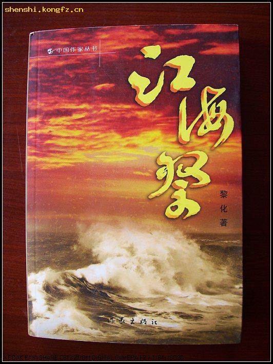 江苏南通通州籍作家黎化写当地民国小说《江海祭》.2007年1月作家出版社一版印行,仅印3000册