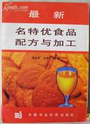 最新名特优食品配方与加工