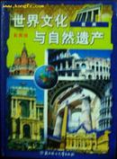 世界文化与自然遗产(彩图版欧洲卷)印3000册