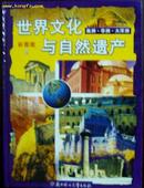 世界文化与自然遗产(美洲，非洲，大洋洲，彩图版)印3000册