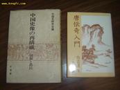 日文原版精装历史书：中国古典入门丛书--唐伝奇入门【85年一版一印，10品好书见图！】