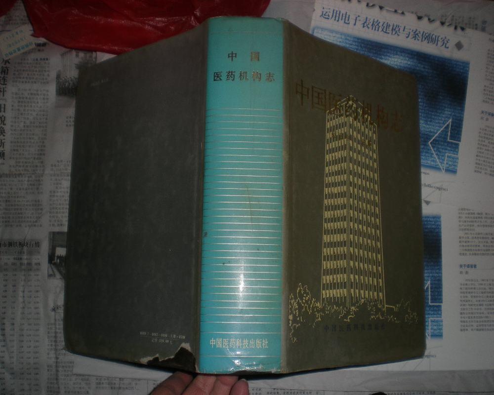 中国医药机构志(16开精装 厚6厘米 前有洪学智、钱信忠等8位领导题词手迹)