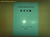 山东省医学会首届创伤外科学术会议论文汇编