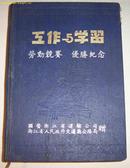 五十年代老日记本   国营浙江运输交通  工作与学习     AG   未使用