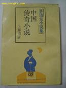 中国传奇小说--林语堂小说集（影印）