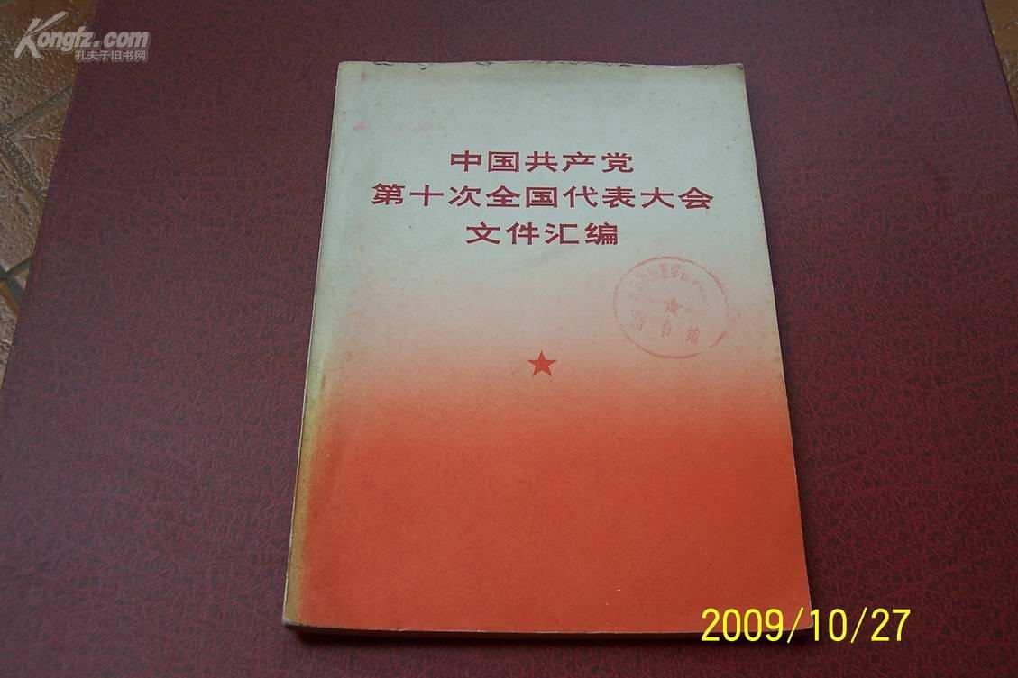 中国共产党第十次全国代表大会文件汇编[书内有四人帮和其他伟人的历史照片]